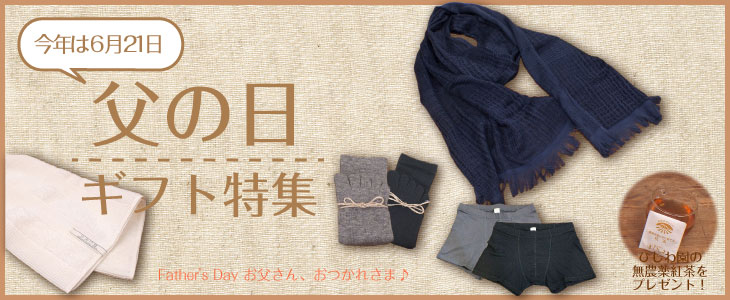 オーガニックコットン専門店CASOLEA 父の日ギフト特集