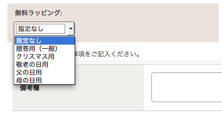 無料ラッピングの種類を選択