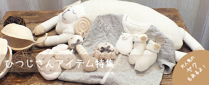 オーガニックコットンのひつじアイテム特集