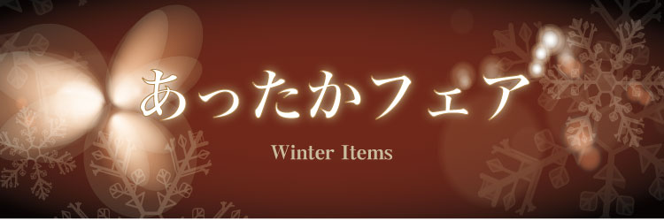 オーガニックコットン専門店CASOLEA/冬のあったかフェア開催中